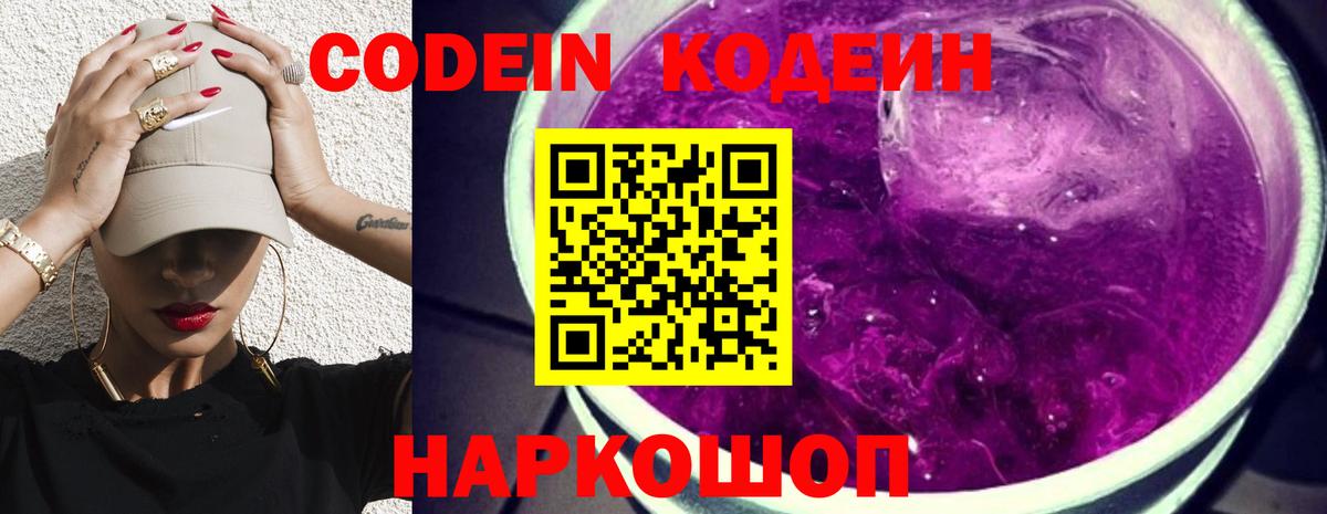Кодеин Purple Drank Кумертау